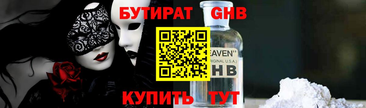 Бутират GHB  Вход с VPN  Бутират  Воскресенск 